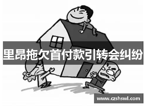 里昂拖欠首付款引转会纠纷