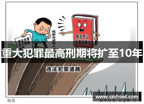 重大犯罪最高刑期将扩至10年